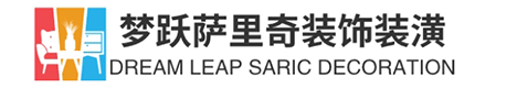 吉林省梦跃萨里奇装饰装潢有限公司